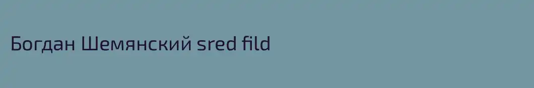 Богдан Шемянский sred fild